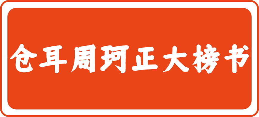 仓耳周珂正大榜书