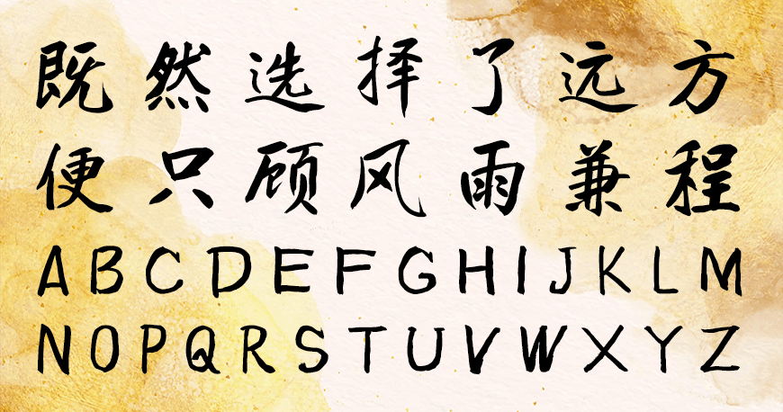 庞门正道真贵楷体