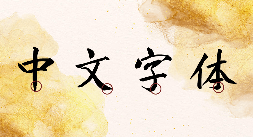 庞门正道真贵楷体