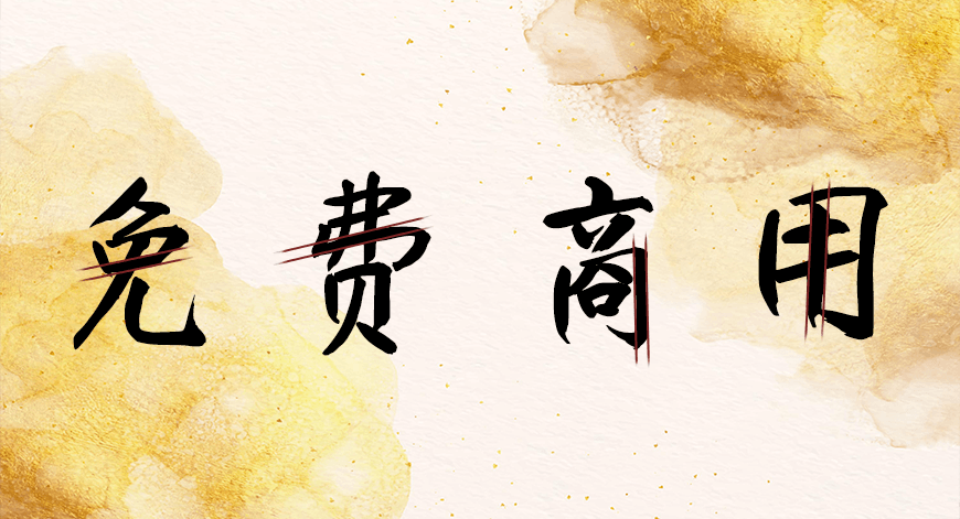 庞门正道真贵楷体