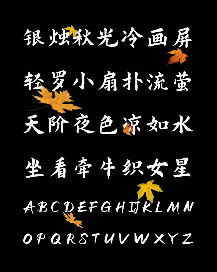 演示秋鸿楷