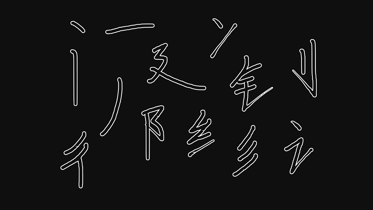 智勇手书体