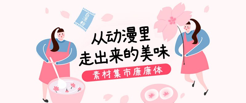 素材集市康康体3.0