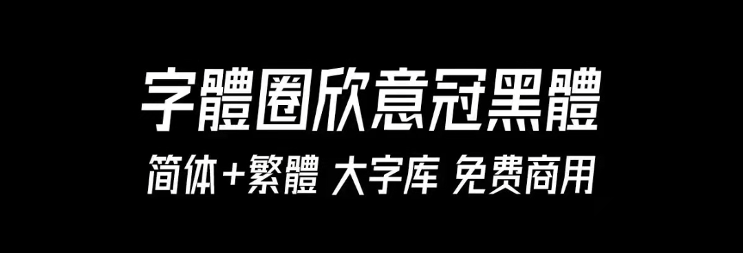 字体圈欣意冠黑体