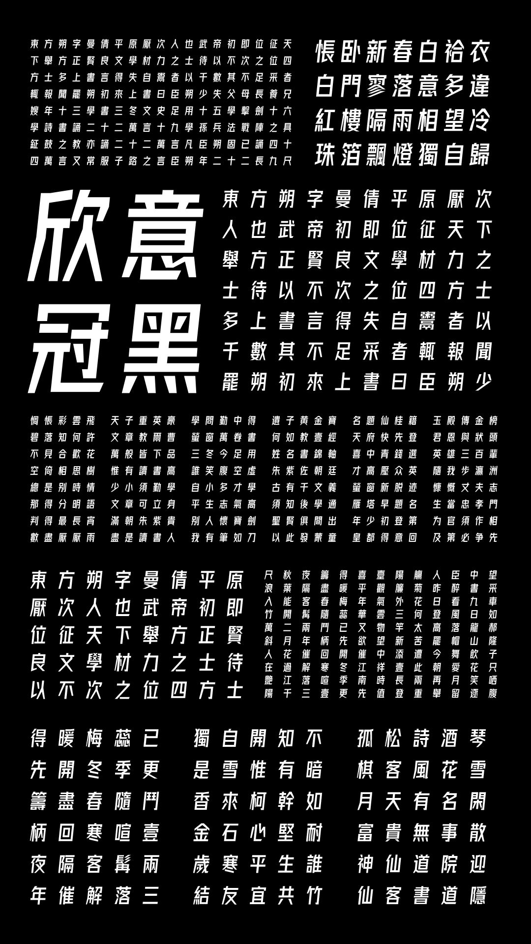 字体圈欣意冠黑体