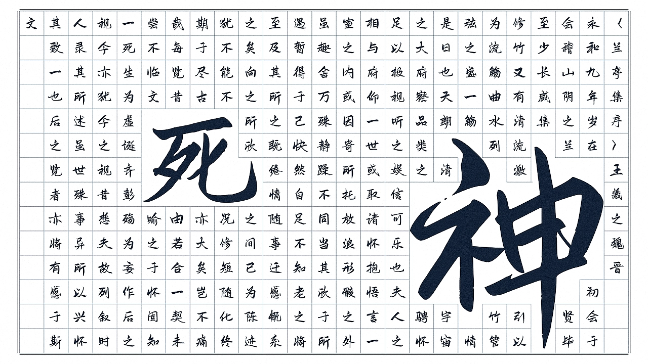 鸿雷板书简体