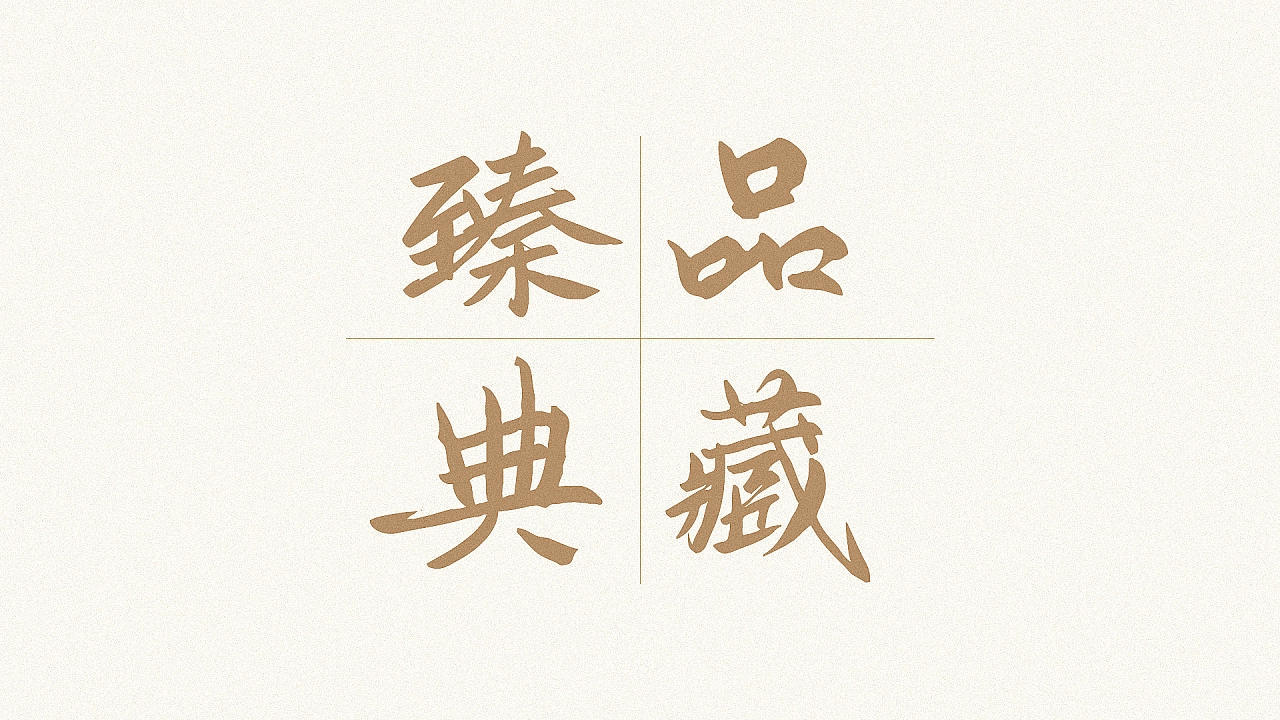 鸿雷板书简体