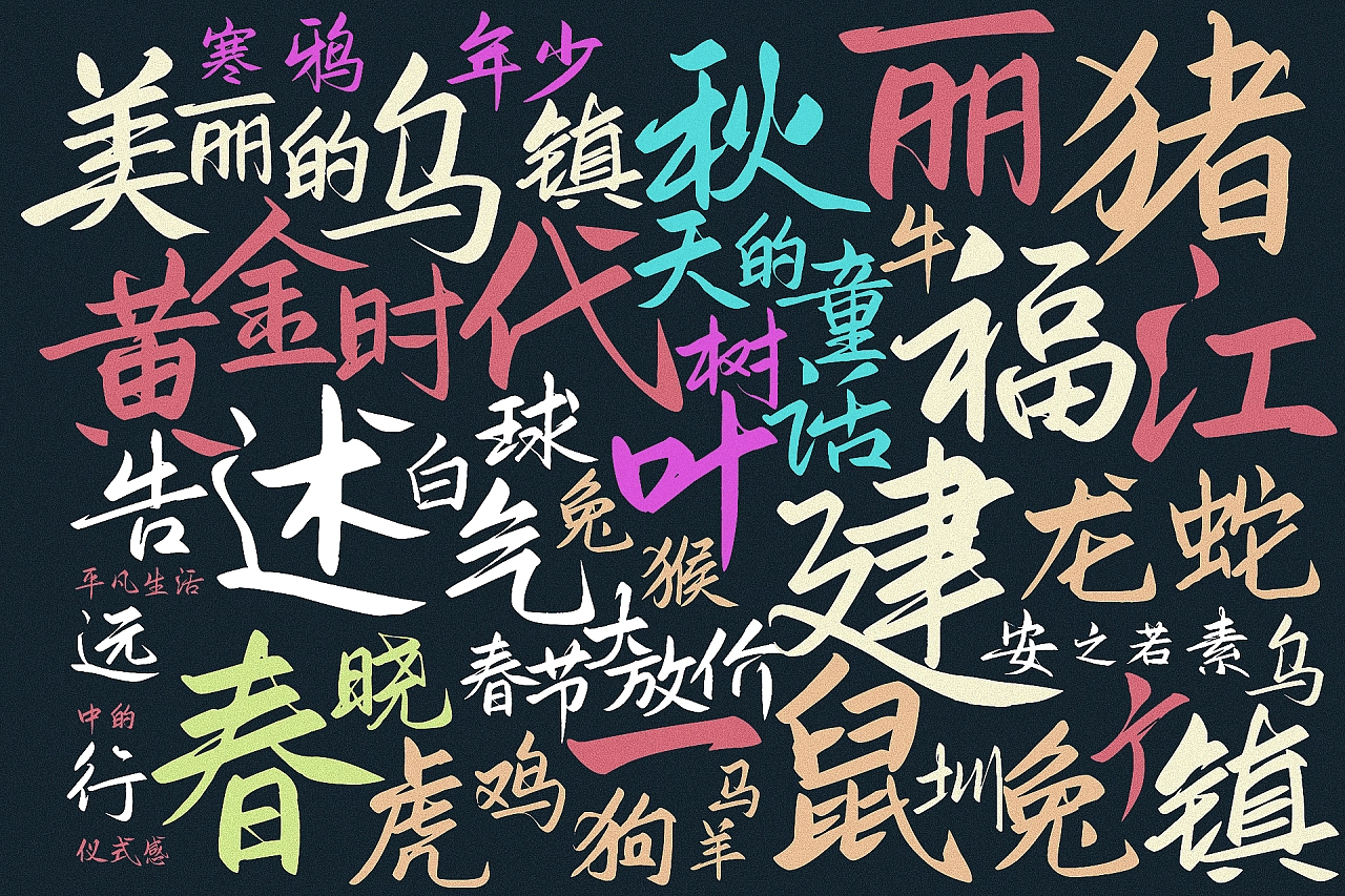 鸿雷板书简体
