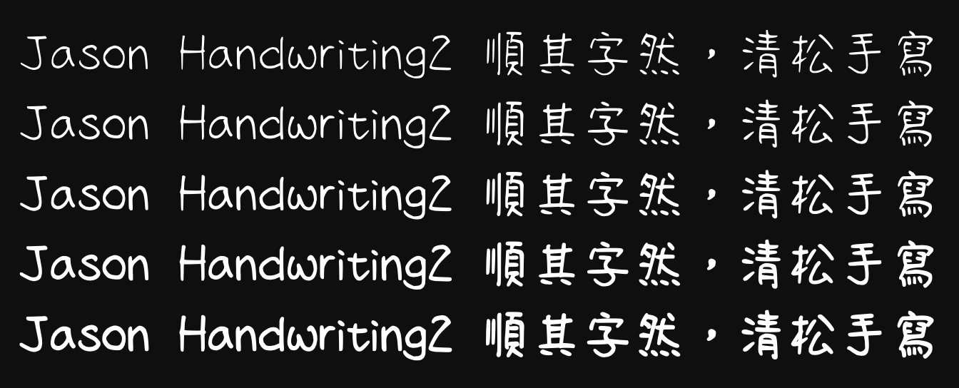 清松手写体