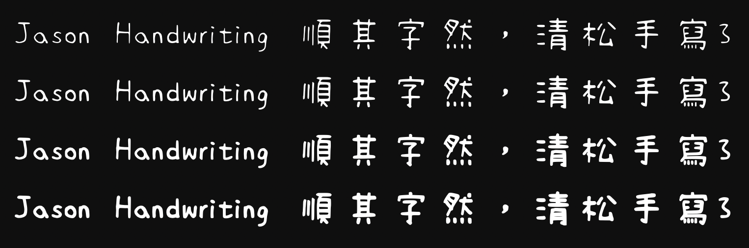 清松手写体