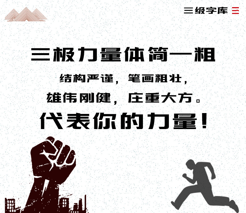 三极力量体简粗