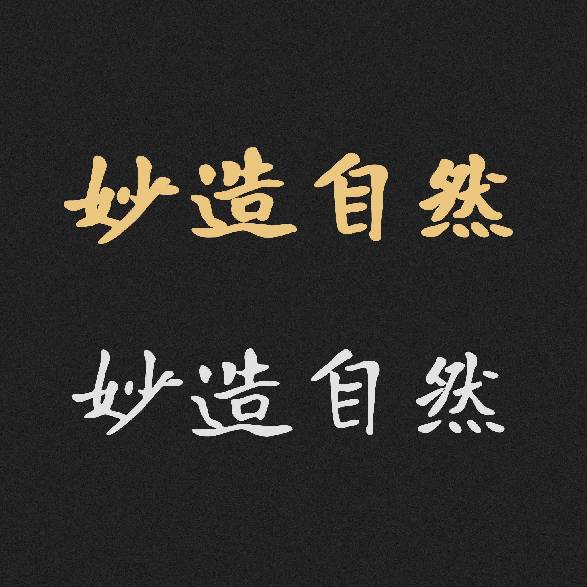 寒蝉书体·龙藏