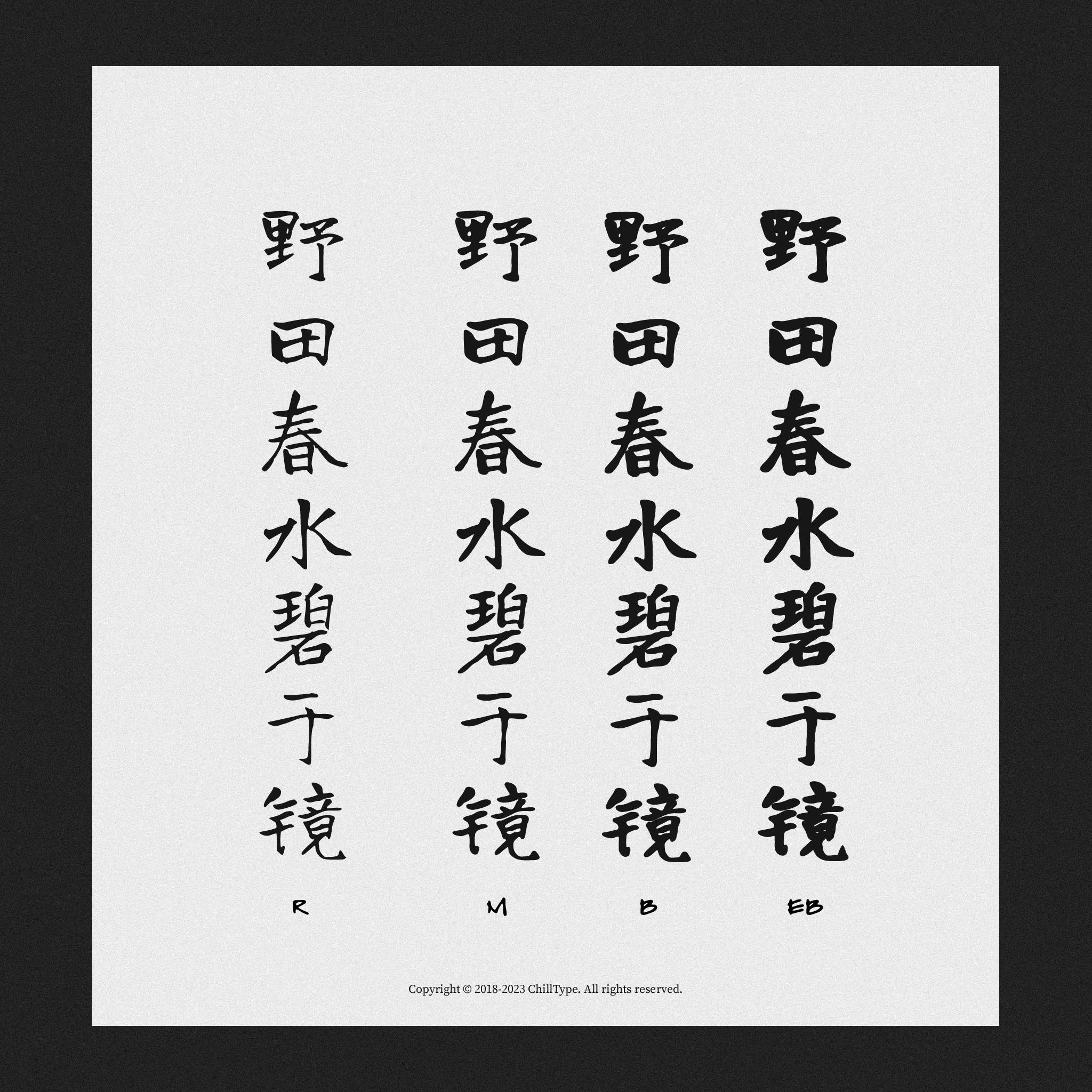 寒蝉书体·龙藏