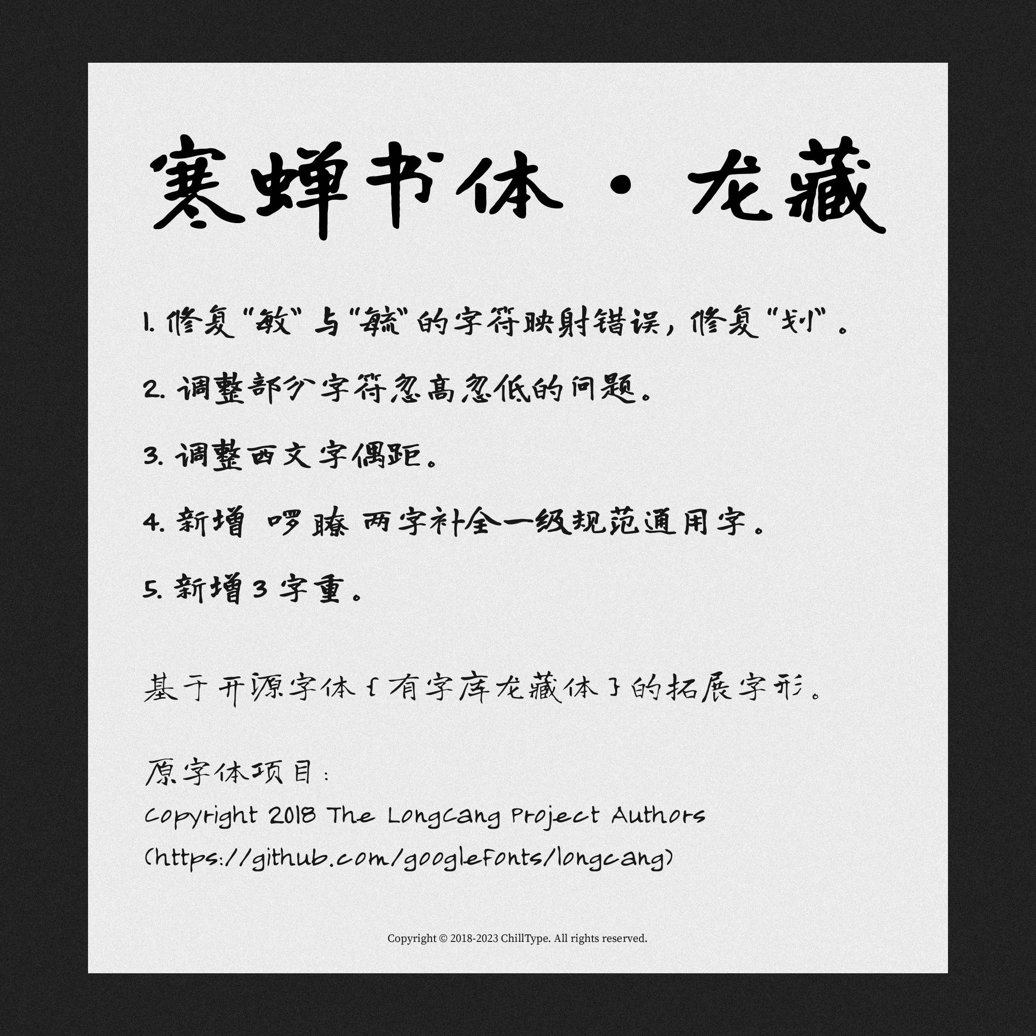 寒蝉书体·龙藏