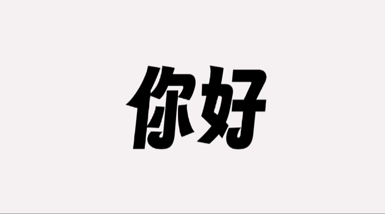 字魂扁桃体