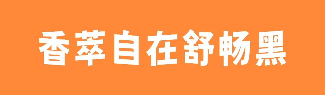 香萃自在舒畅黑