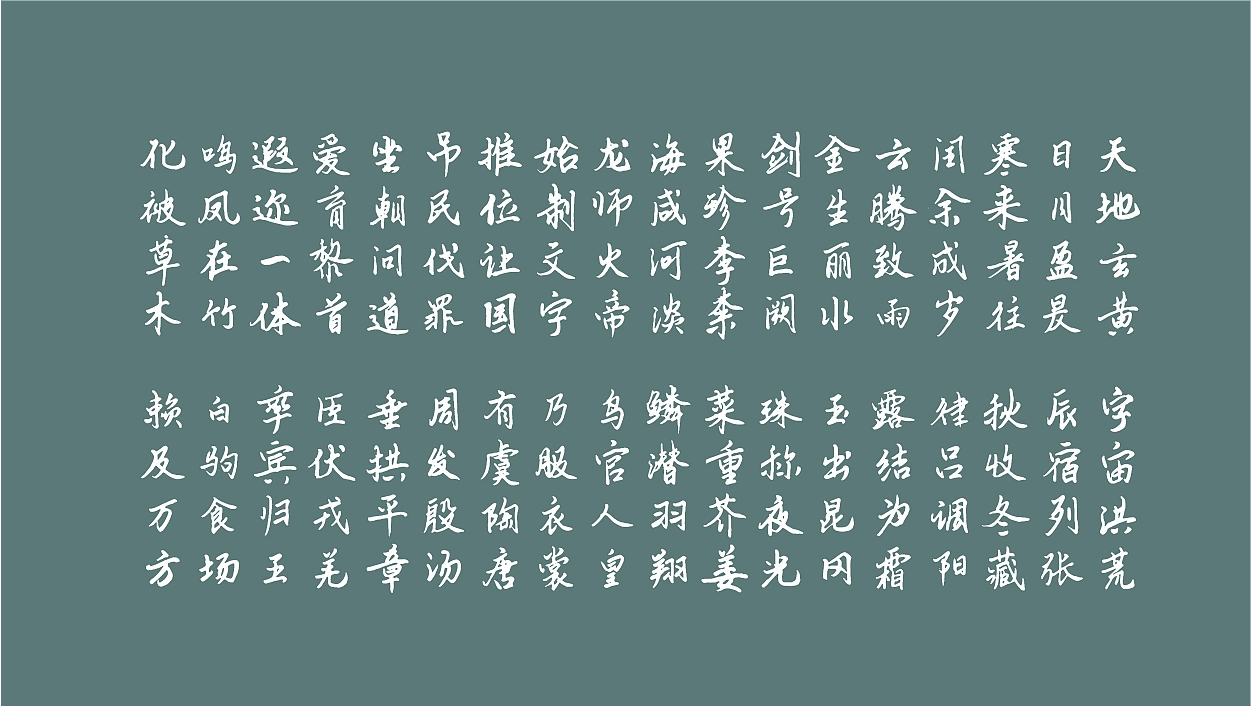 云峰静龙行书