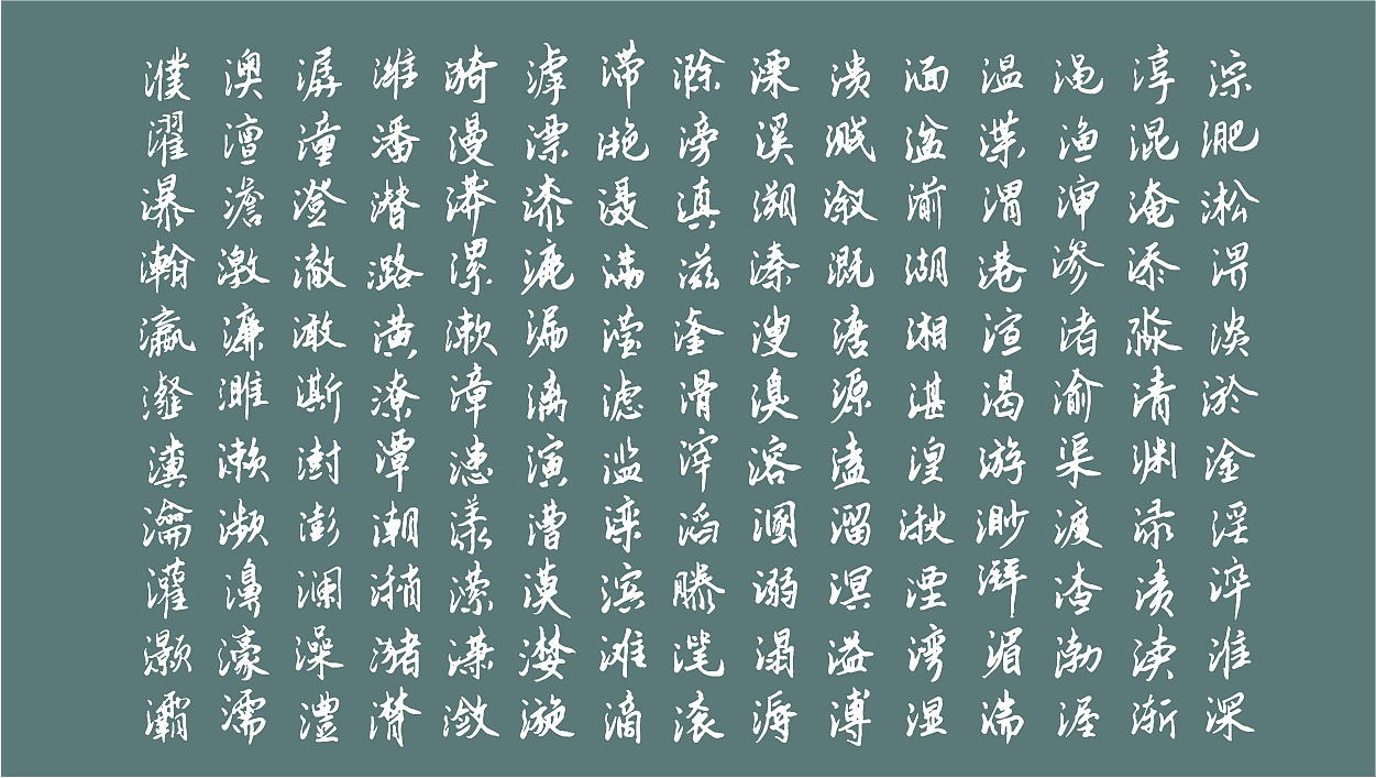 云峰静龙行书