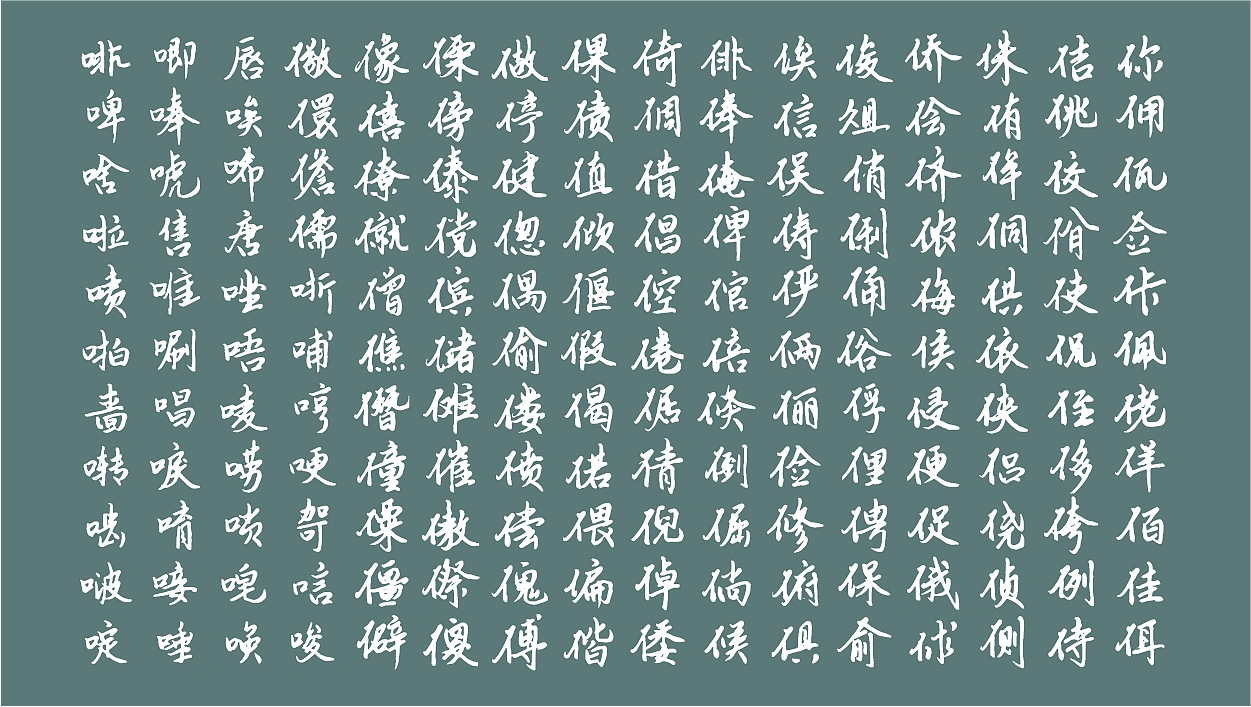 云峰静龙行书