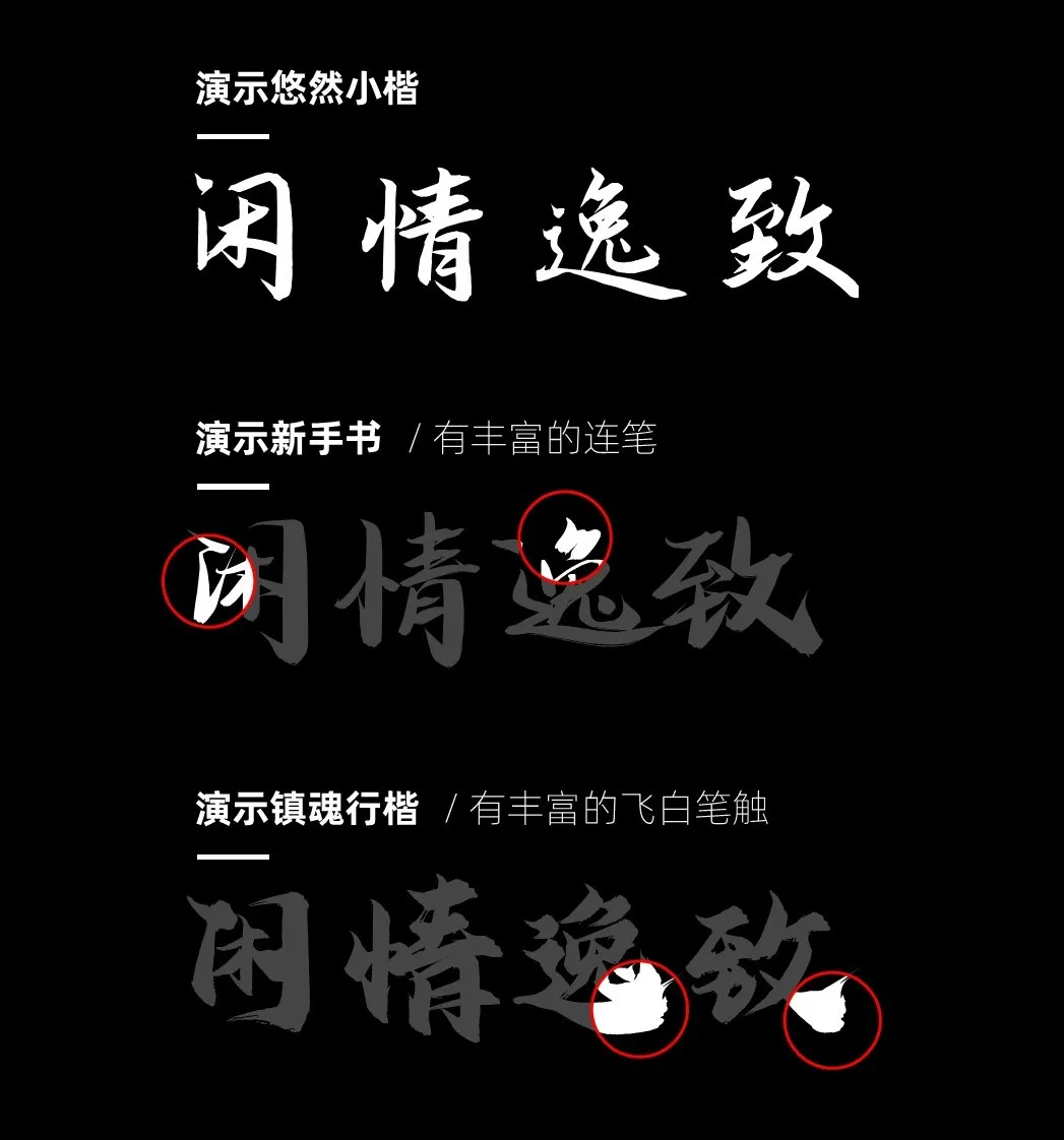 演示悠然小楷
