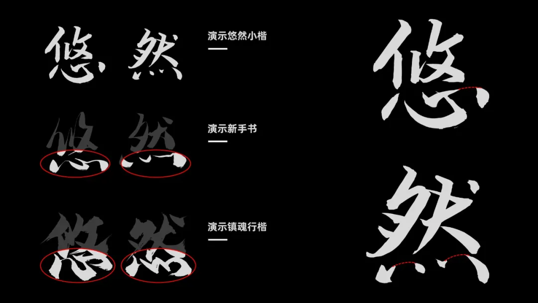 演示悠然小楷