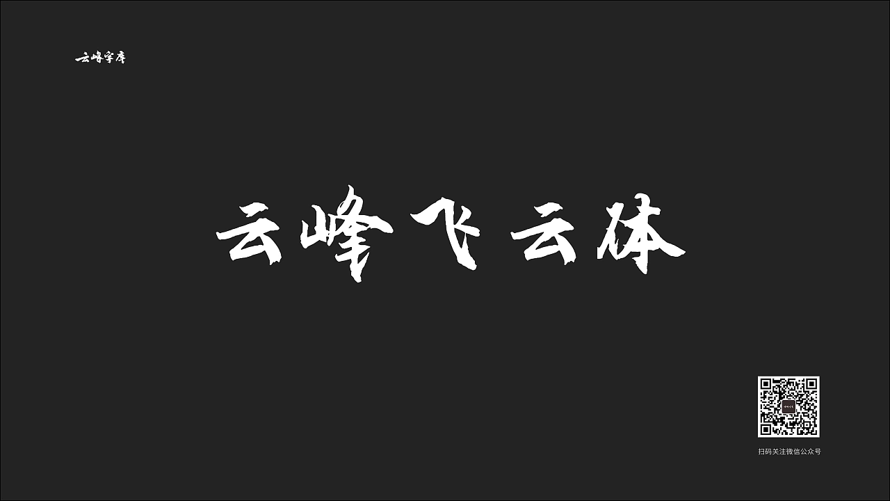 云峰飞云体