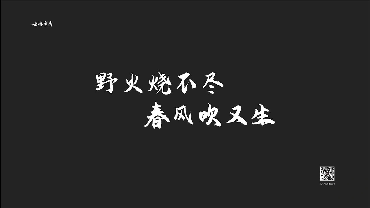云峰飞云体