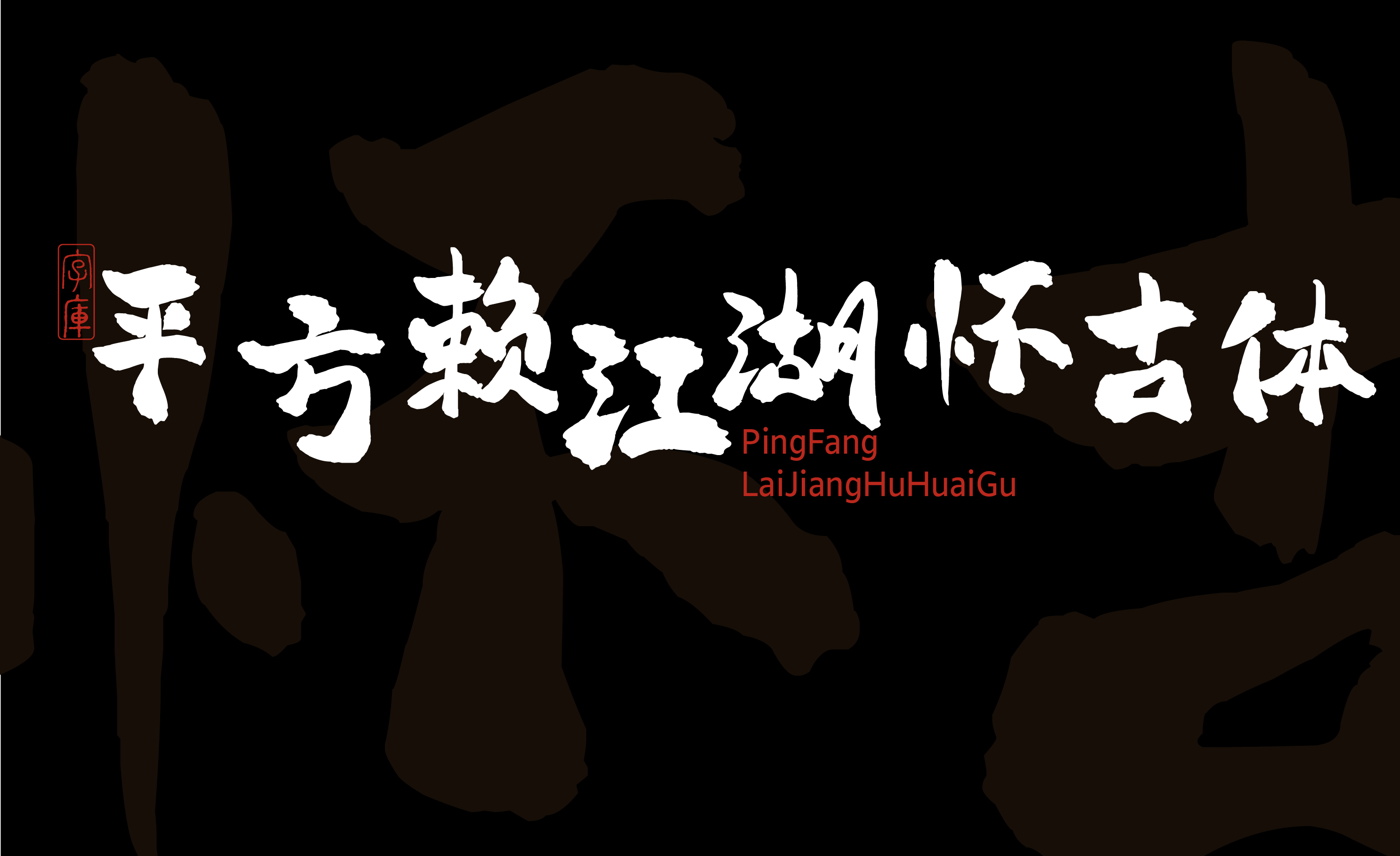 平方赖江湖怀古体