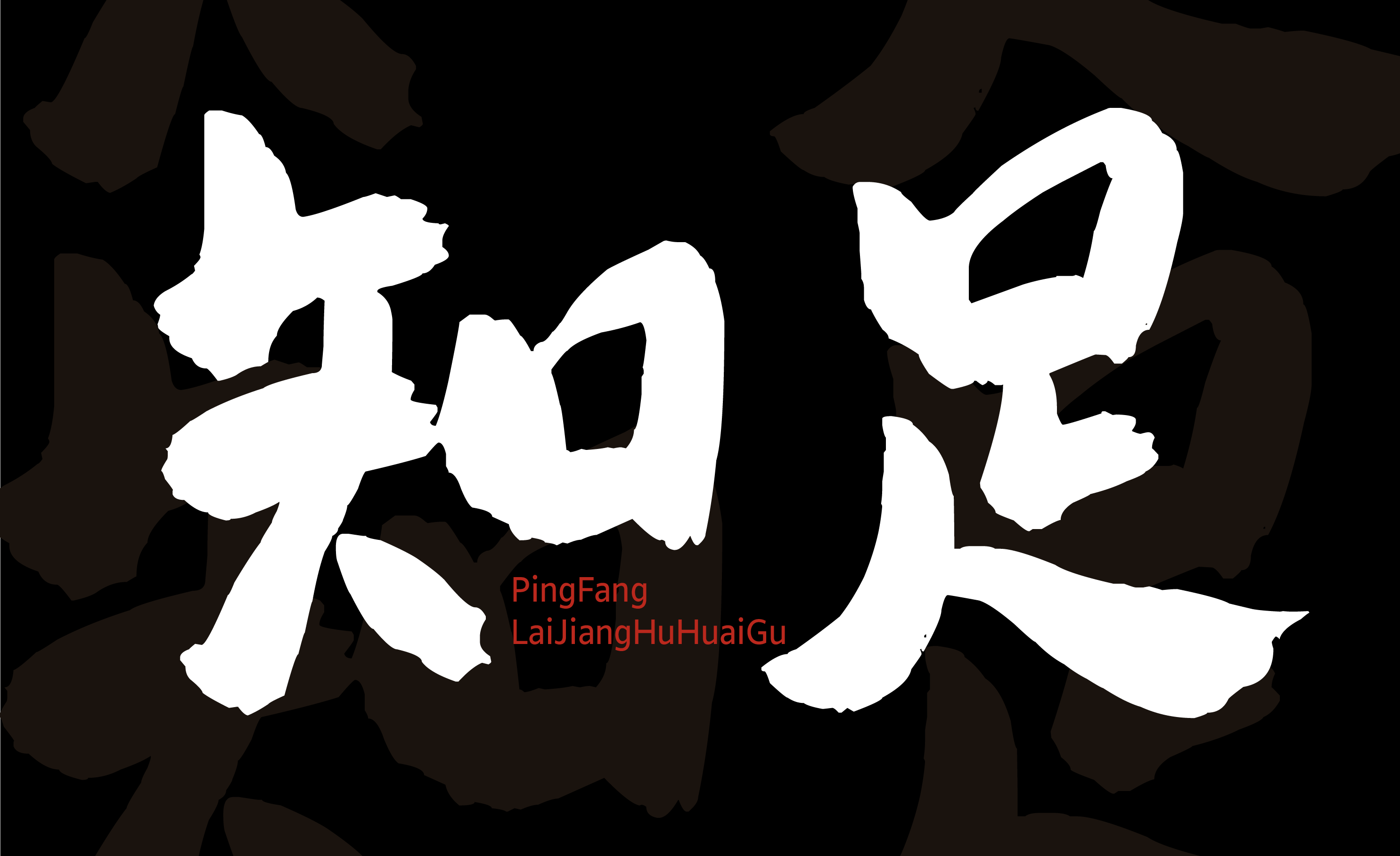 平方赖江湖怀古体