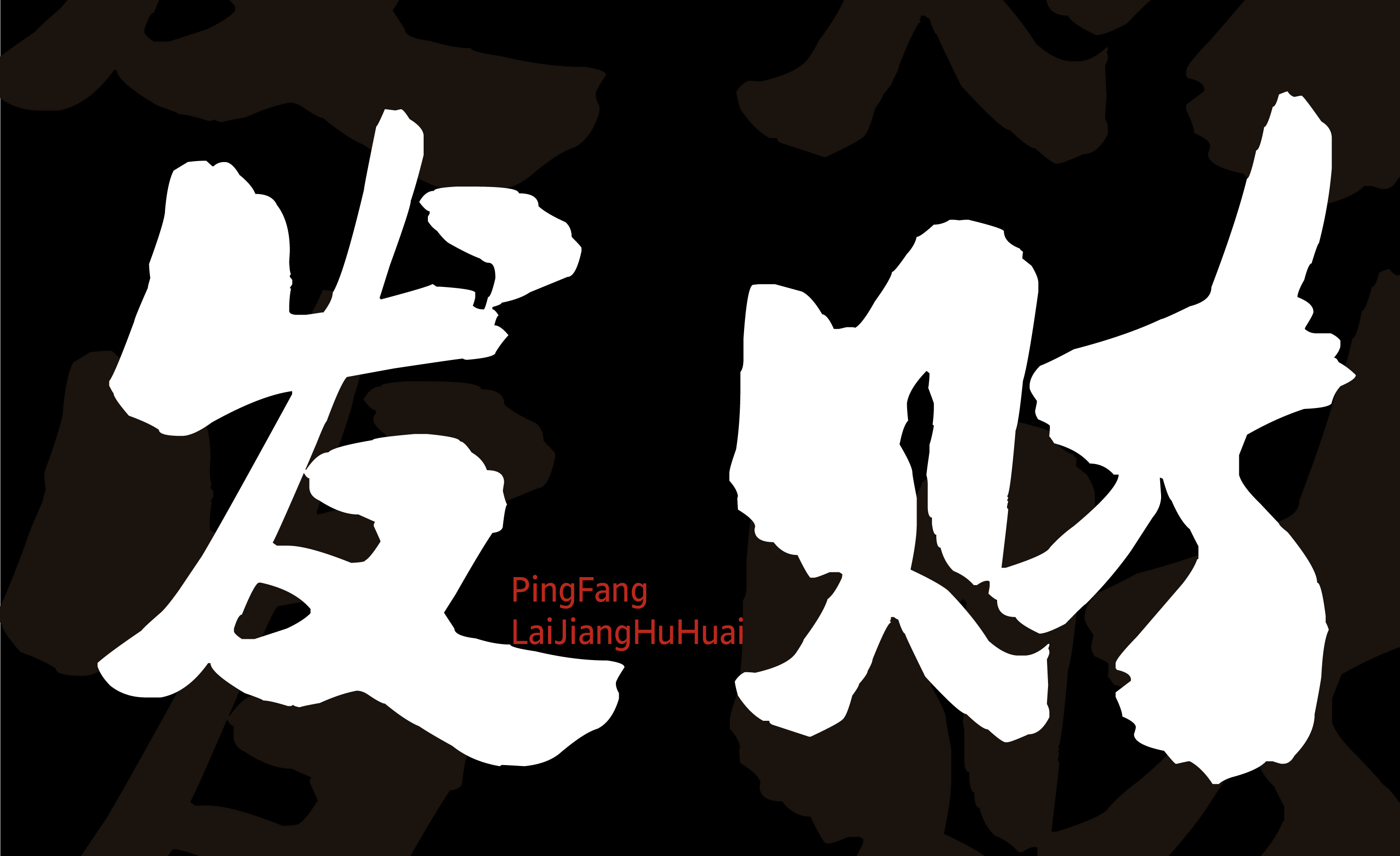 平方赖江湖怀古体