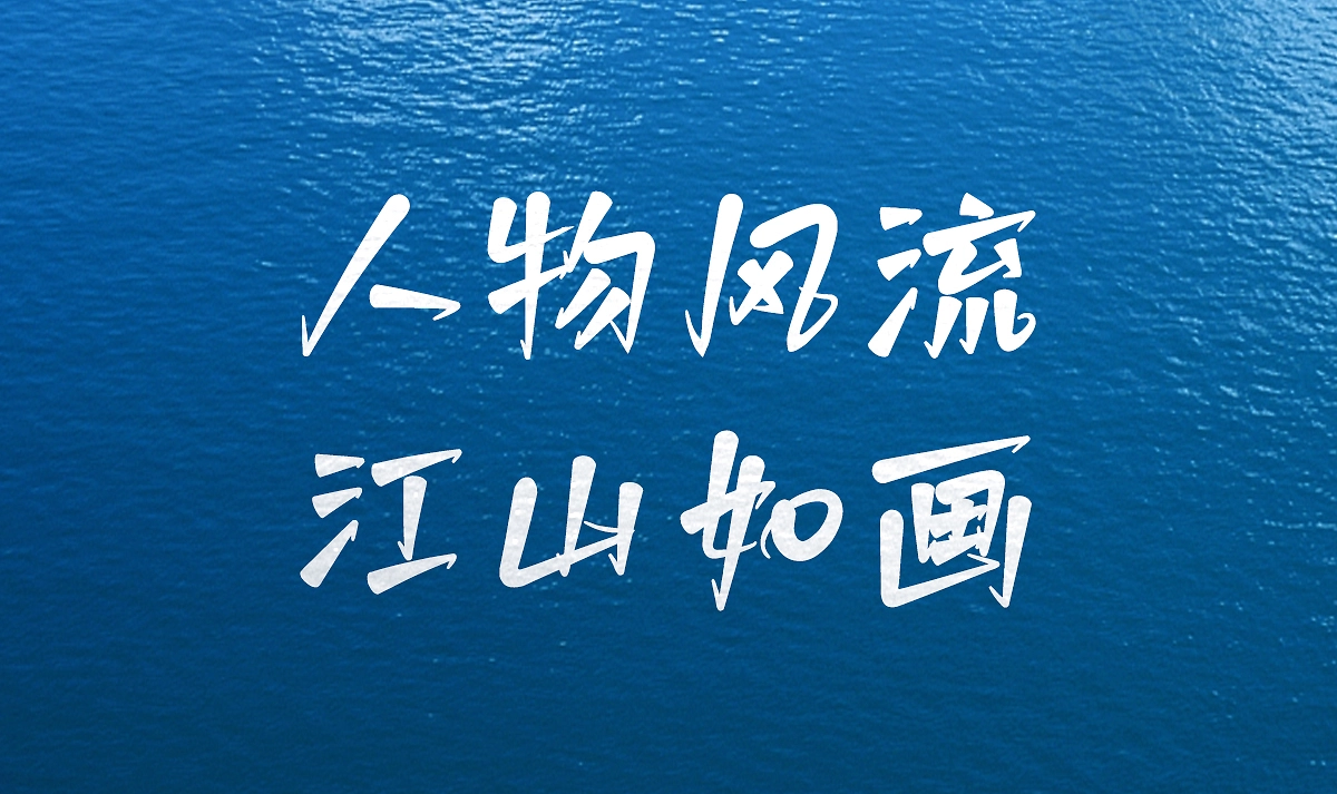 白路棒棒手写体