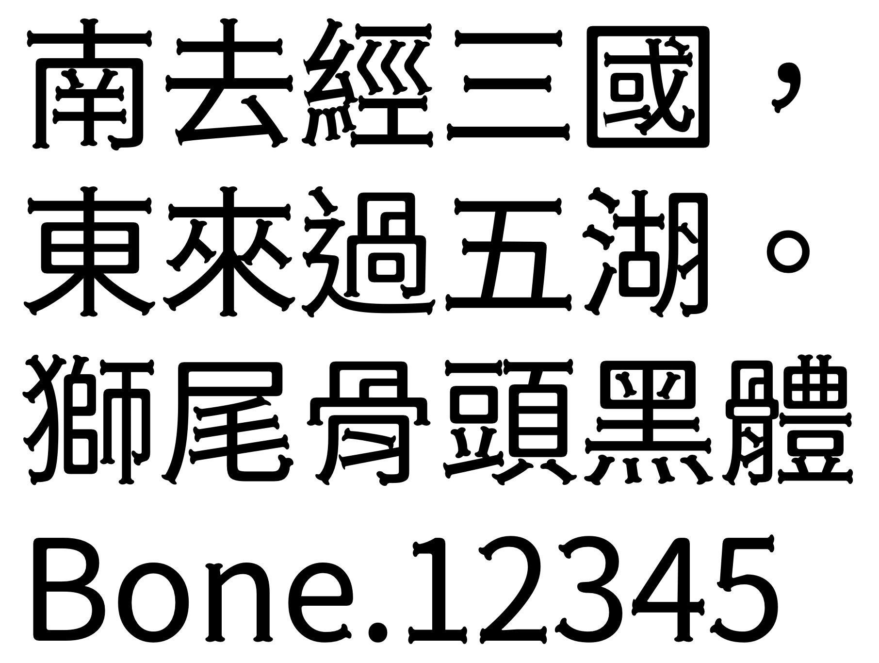 狮尾骨头黑体