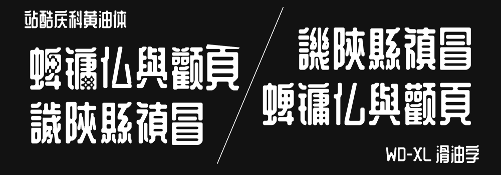 WD-XL 滑油字