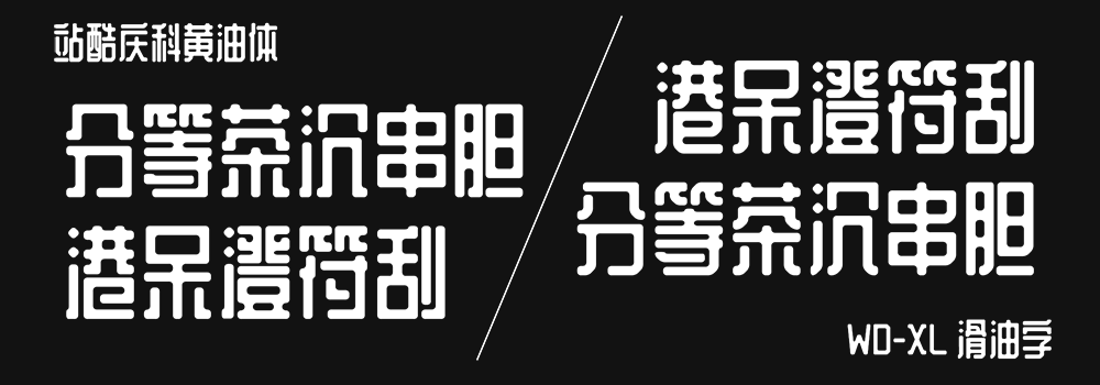 WD-XL 滑油字