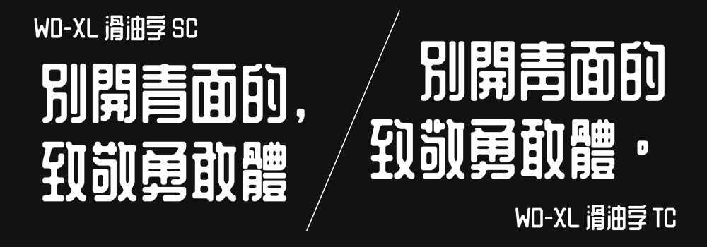 WD-XL 滑油字
