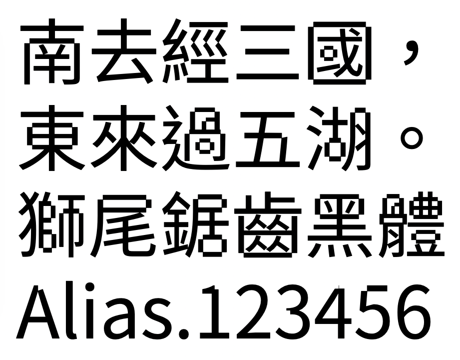 狮尾锯齿黑体