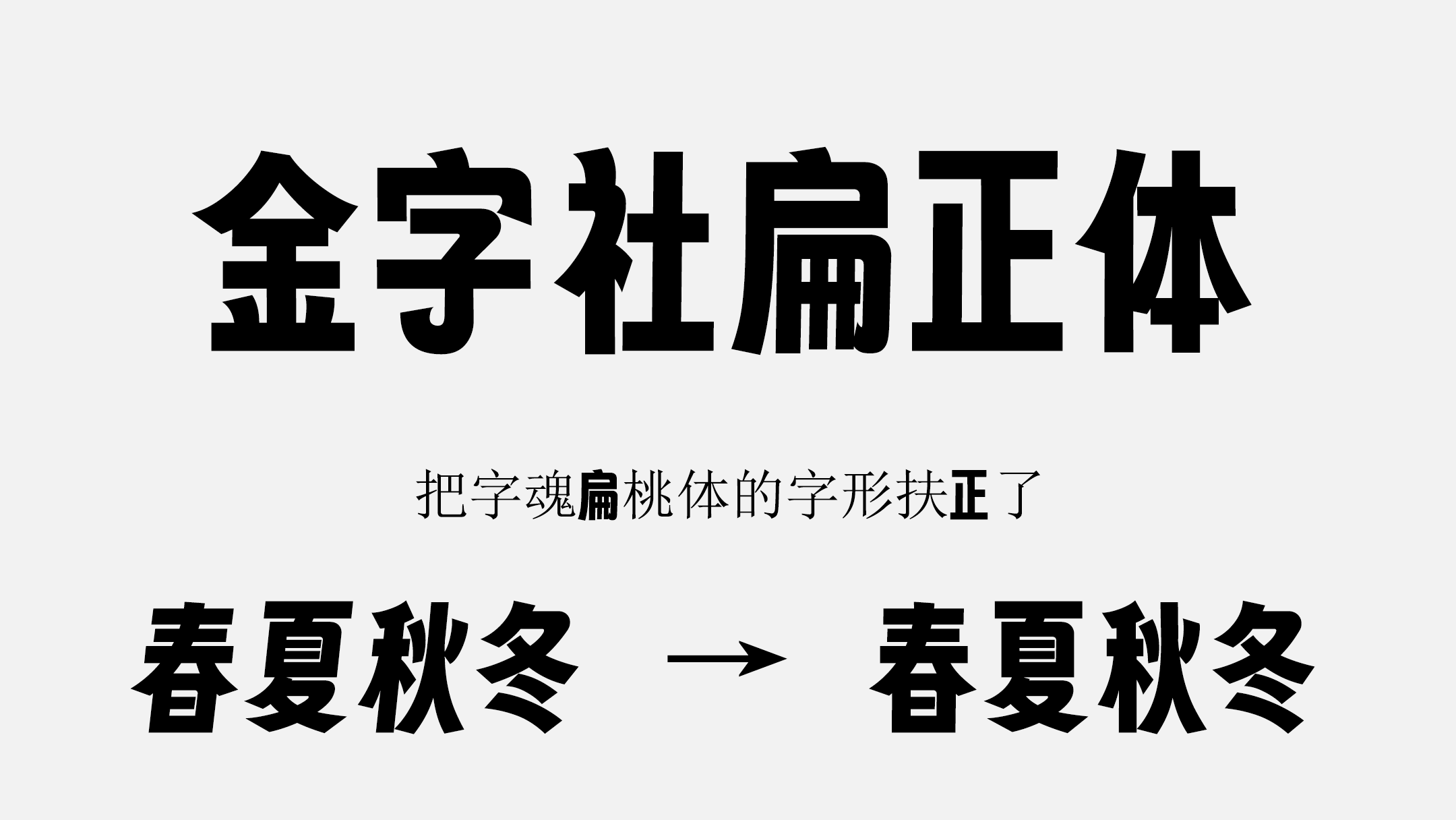 金字社扁正体