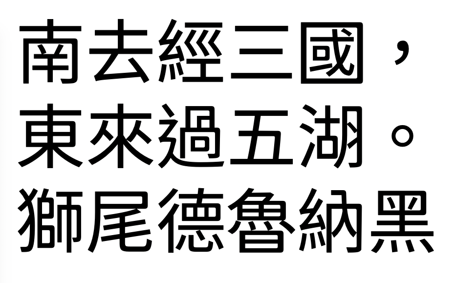 狮尾德鲁纳黑体