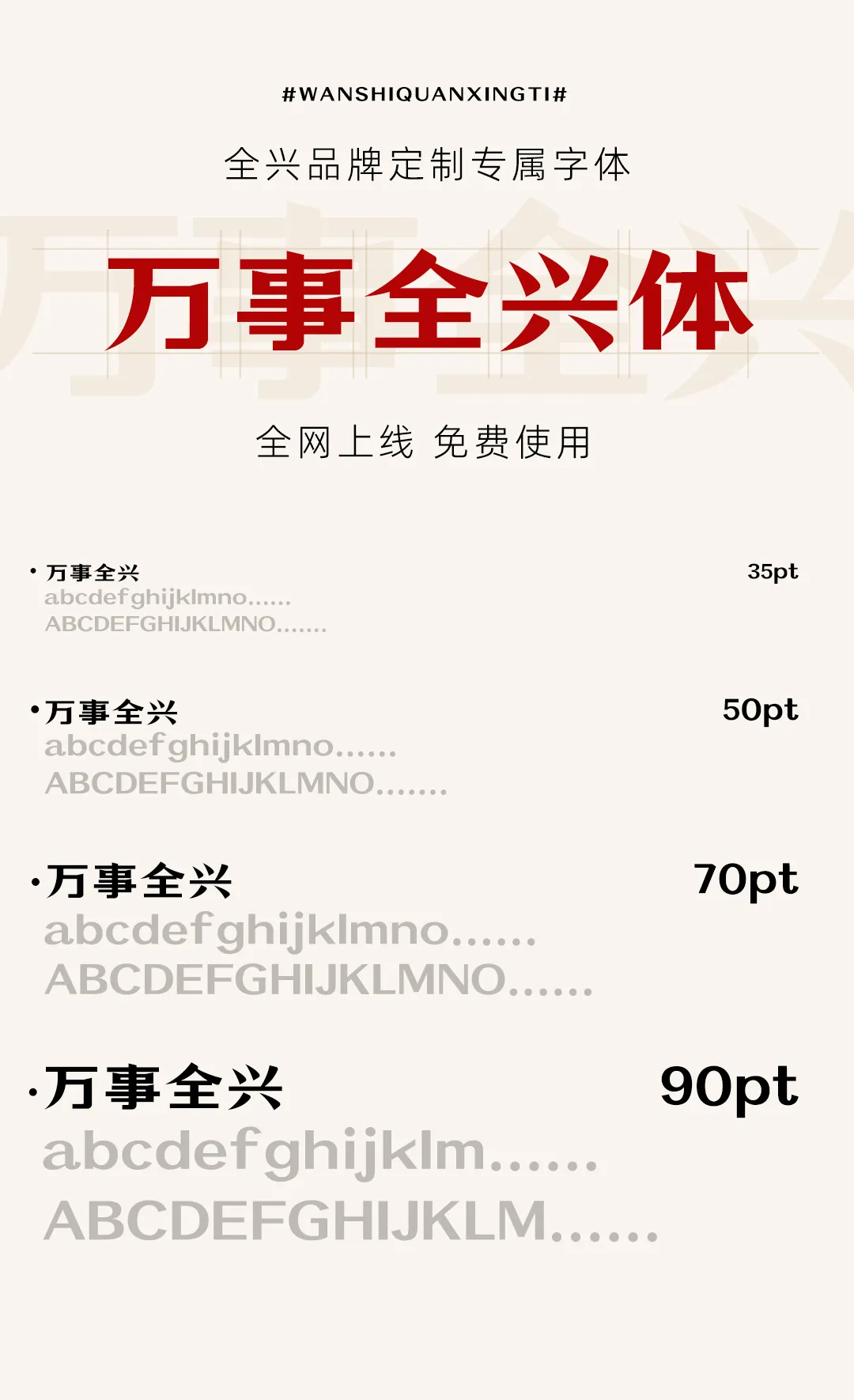 万事全兴体