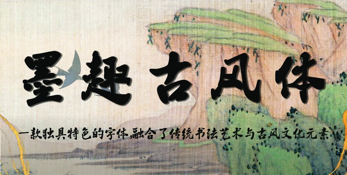 墨趣古风体