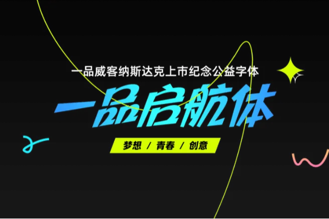 一品启航体