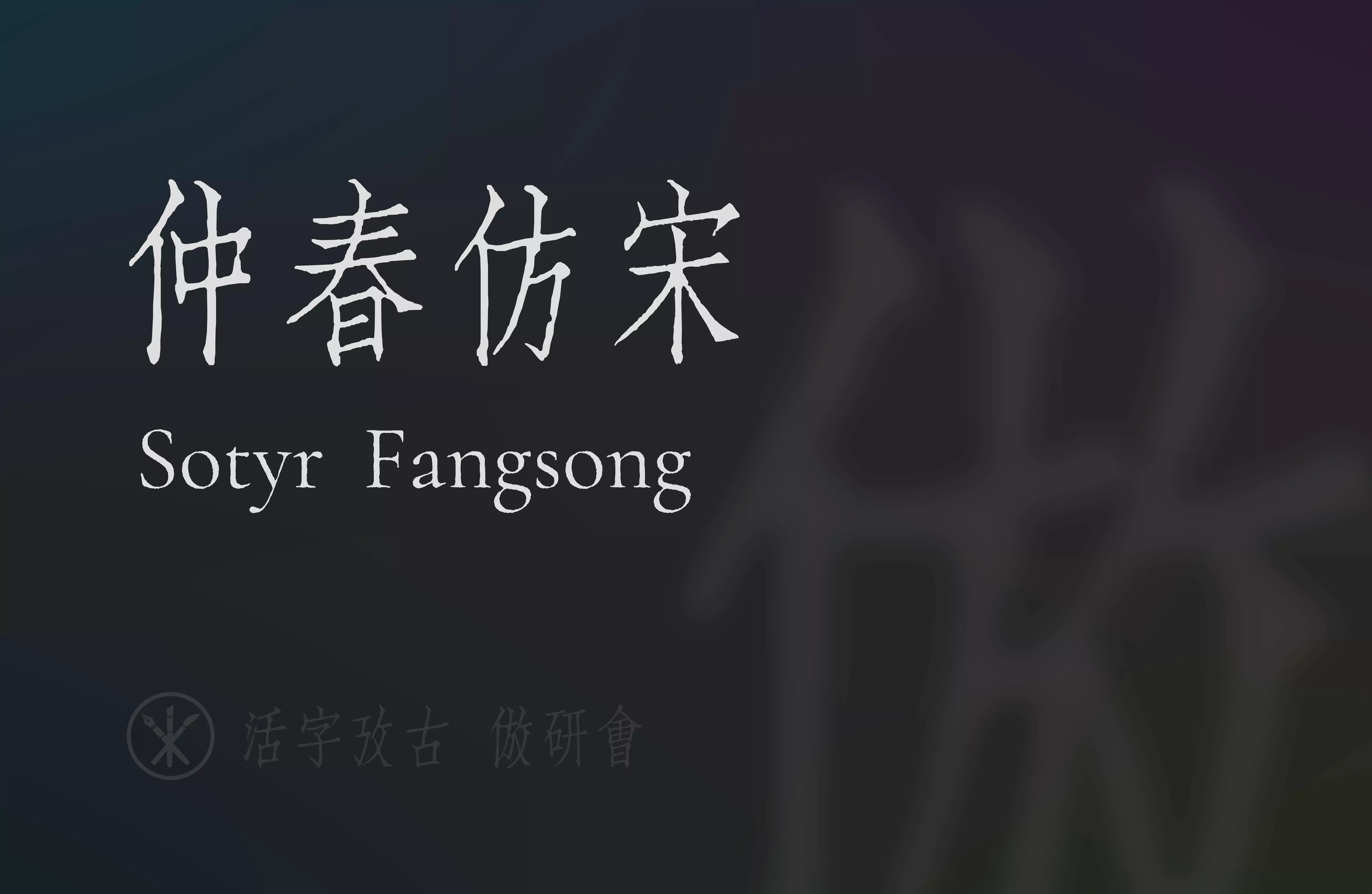 仲春仿宋