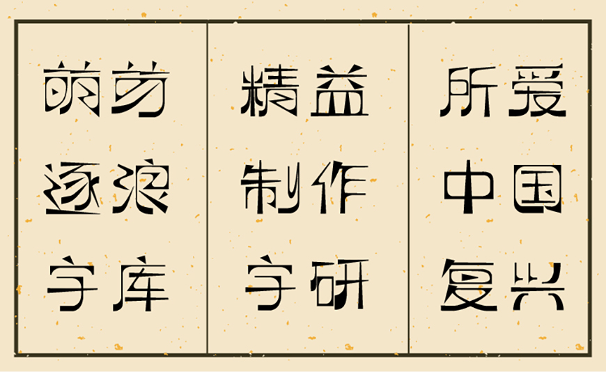 逐浪萌芽字
