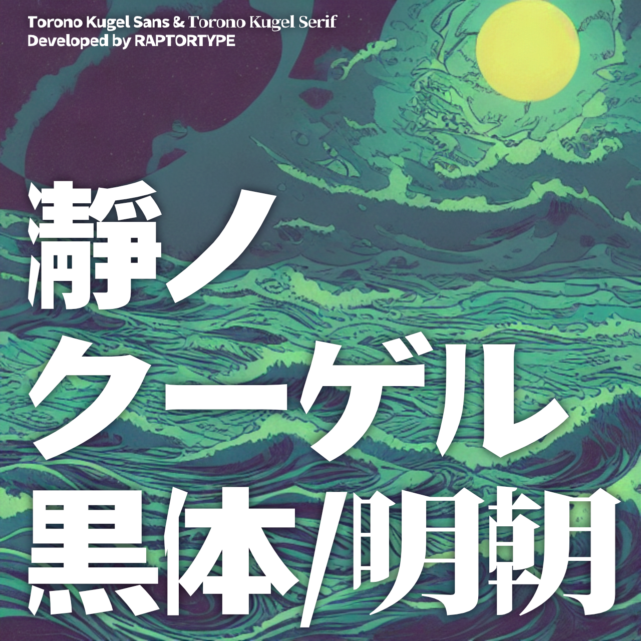 瀞之库格尔明朝