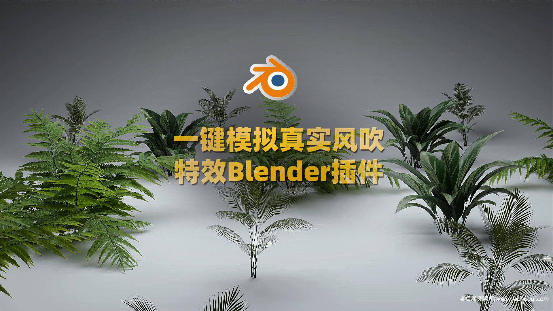 Blender插件 Wind FX V1.1.1风吹摇曳动画模拟