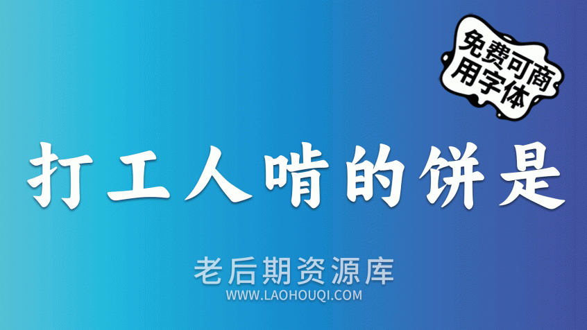 阿里妈妈东方大楷