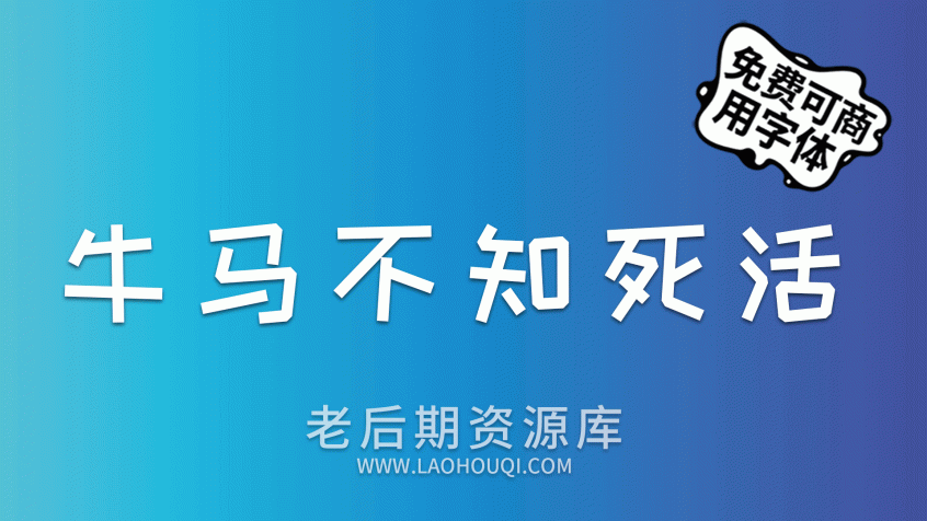 站酷快乐体