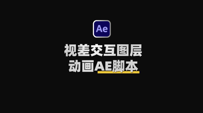 AE视差交互图片交替MG动画脚本 Aescripts Swiss Knife 附使用教程