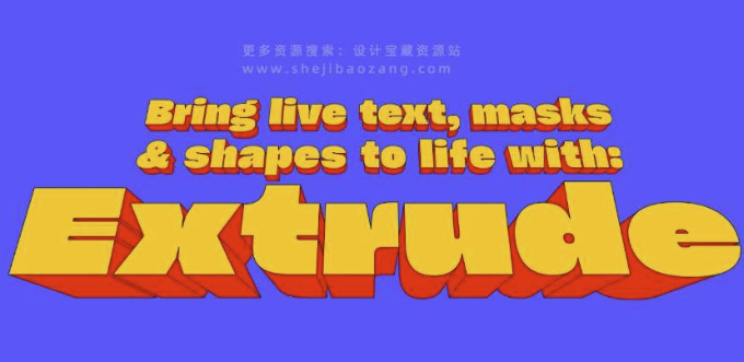 AE图形层立体文字遮罩3D挤出插件 Aescripts Extrude 附使用教程