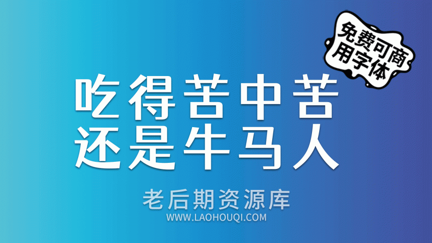 站酷仓耳渔阳体